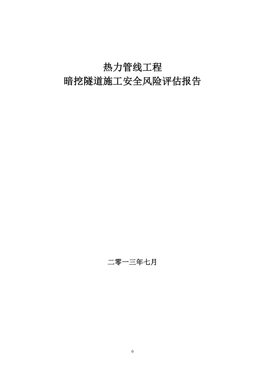 热力管线工程暗挖隧道施工安全风险评估报告.docx_第1页