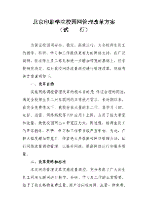 校园网管理改革方案(北京印刷学院).docx