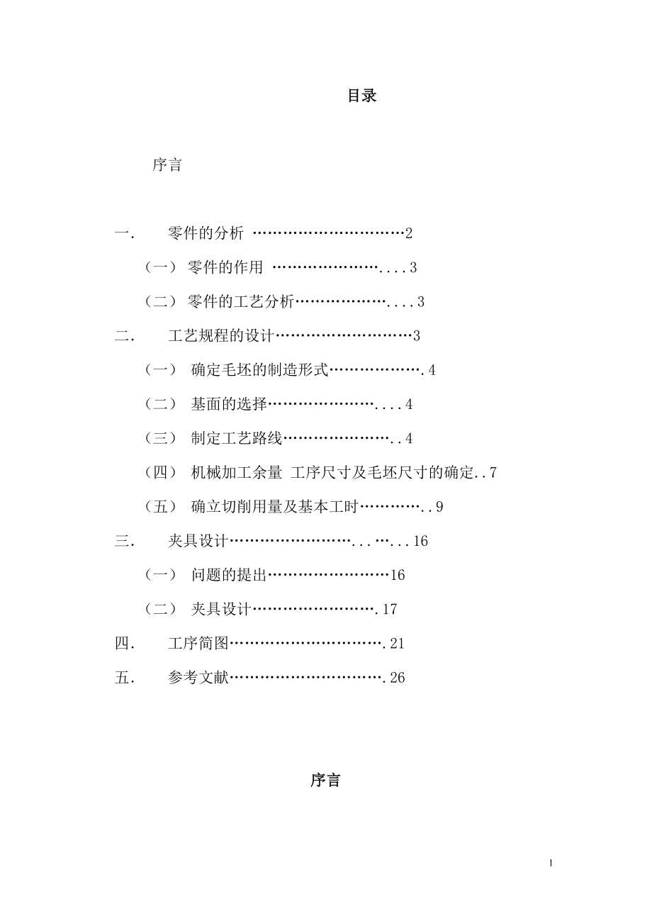 机械制造工艺课程设计说明书9030545418.docx_第1页