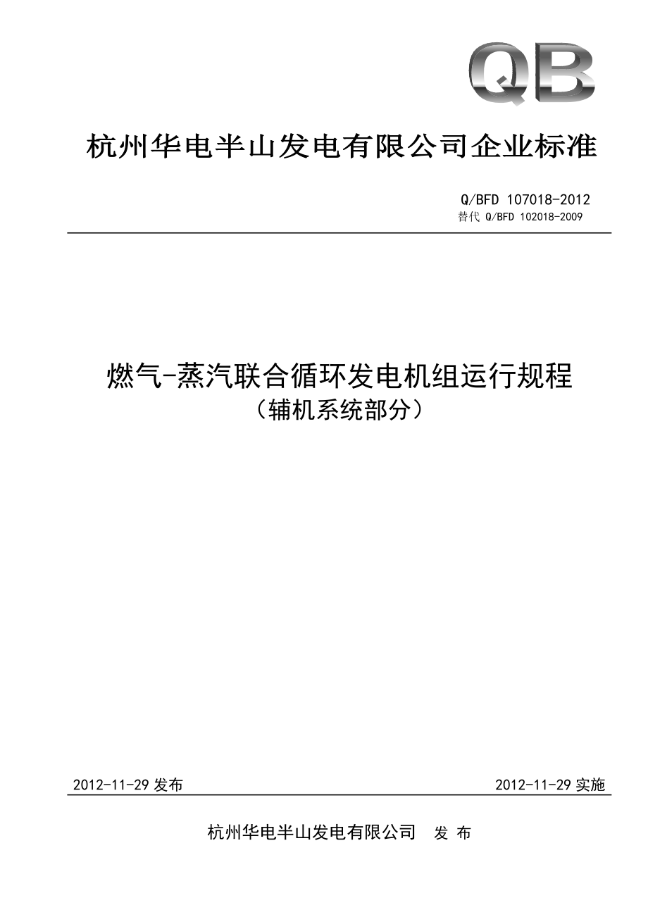 燃气蒸汽联合循环发电机组运行规程(辅机系统部分)XXXX5.docx_第1页