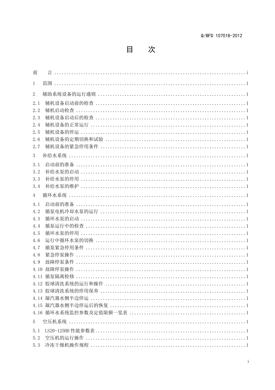 燃气蒸汽联合循环发电机组运行规程(辅机系统部分)XXXX5.docx_第3页