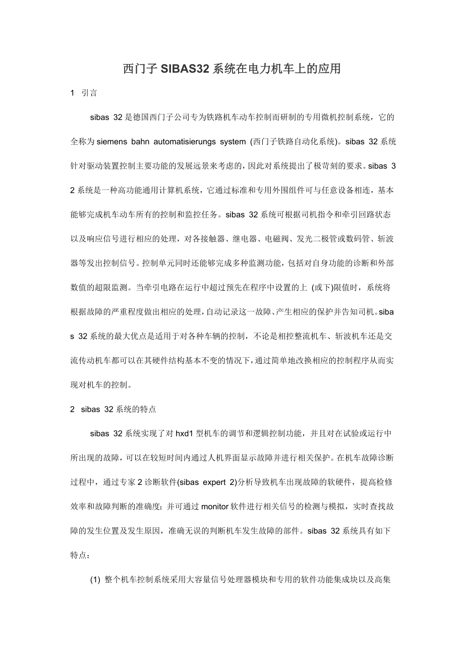 西门子SIBAS32系统在电力机车上的应用.docx_第1页