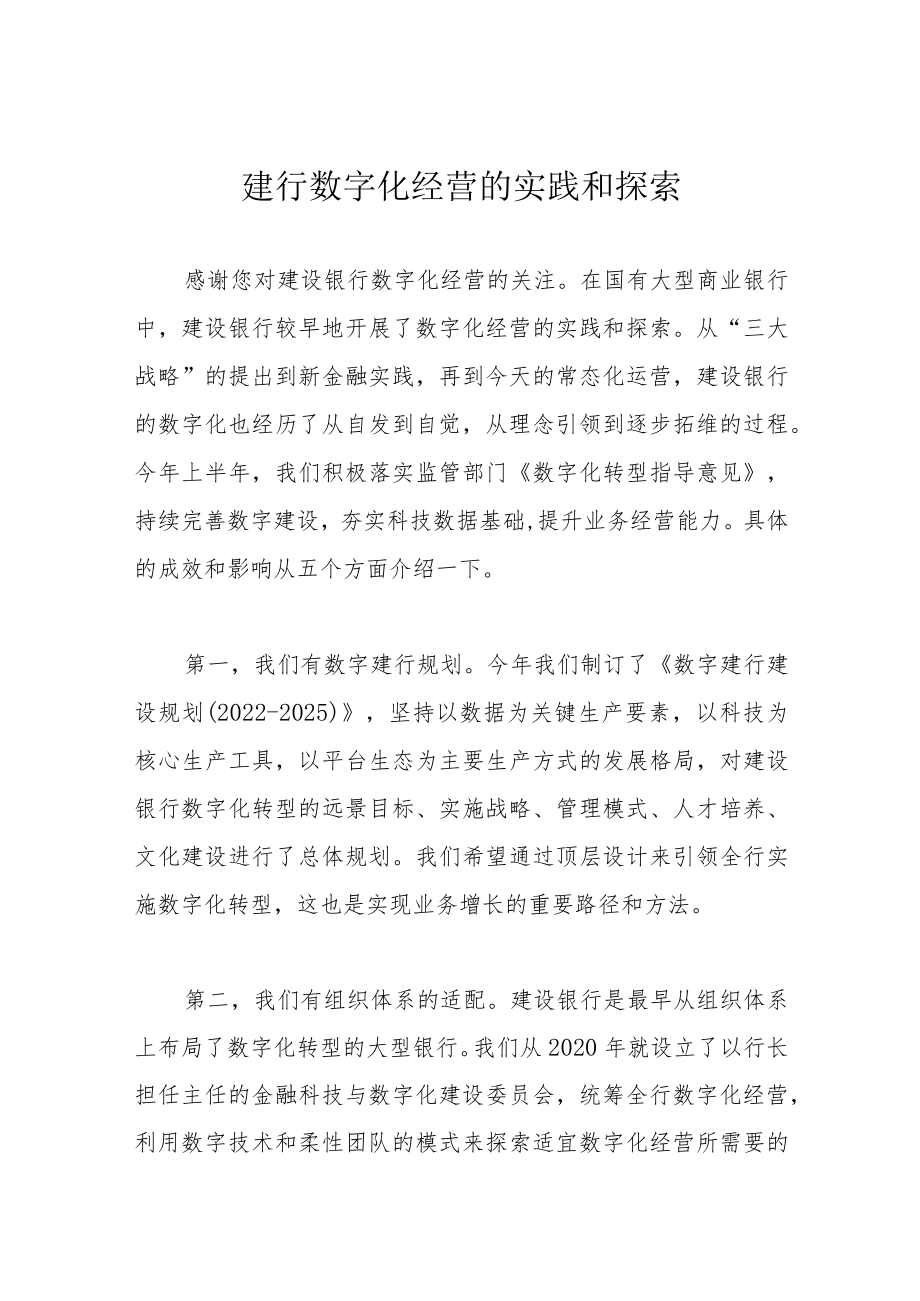 建行数字化经营的实践和探索.docx_第1页