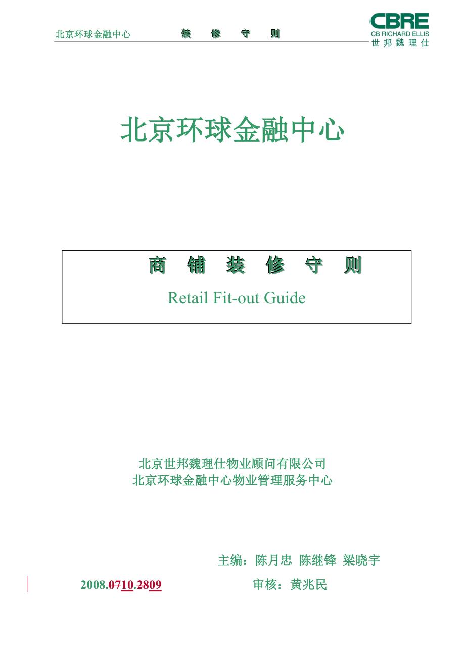 环球金融中心装修守则.docx_第1页