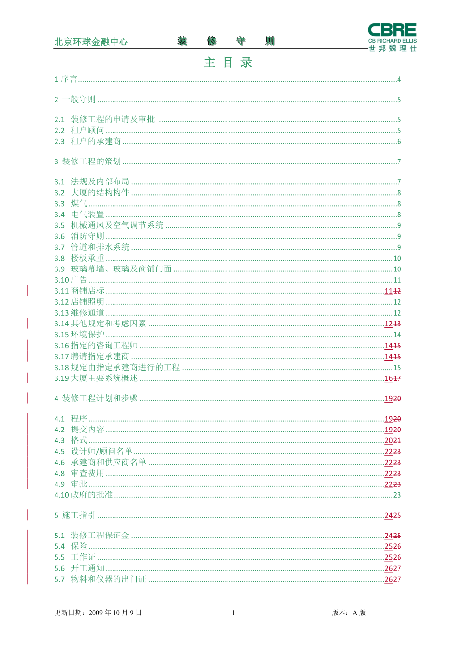 环球金融中心装修守则.docx_第2页