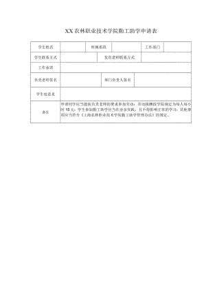 XX农林职业技术学院勤工助学申请表.docx