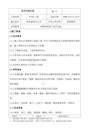 桥架敷设电缆桥架施工技术交底(DOC9页).doc