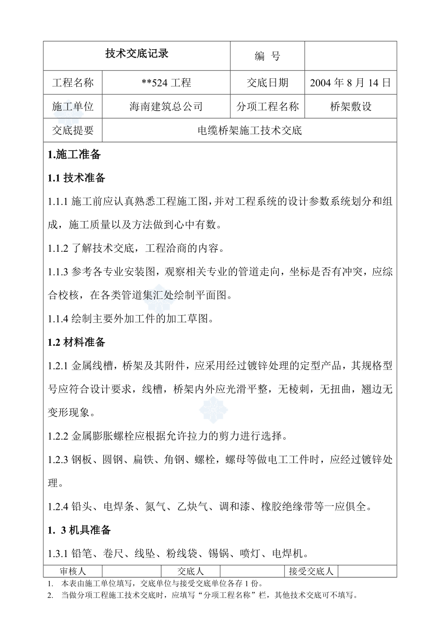 桥架敷设电缆桥架施工技术交底(DOC9页).doc_第1页