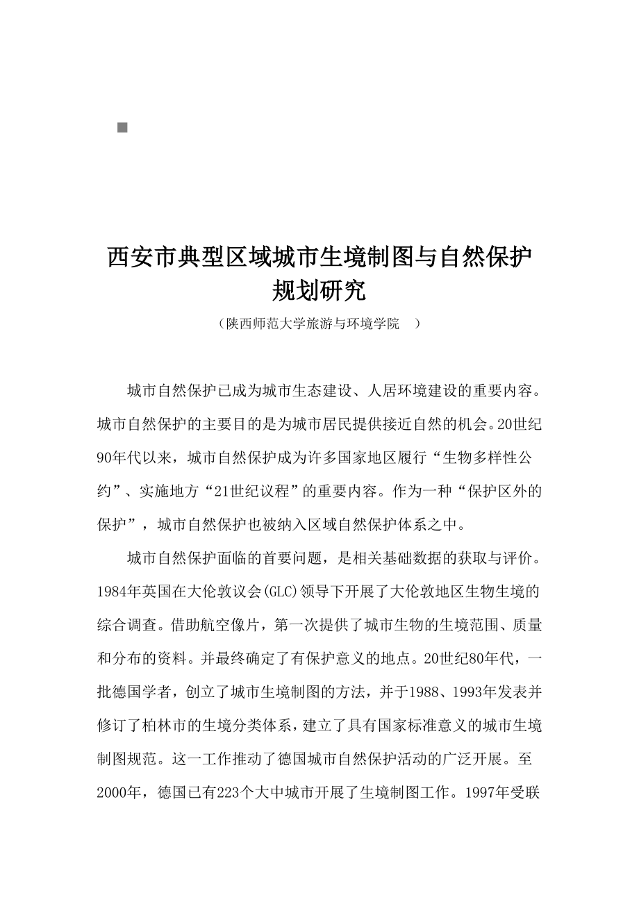 西安市城市生境制图与自然保护规划.docx_第1页