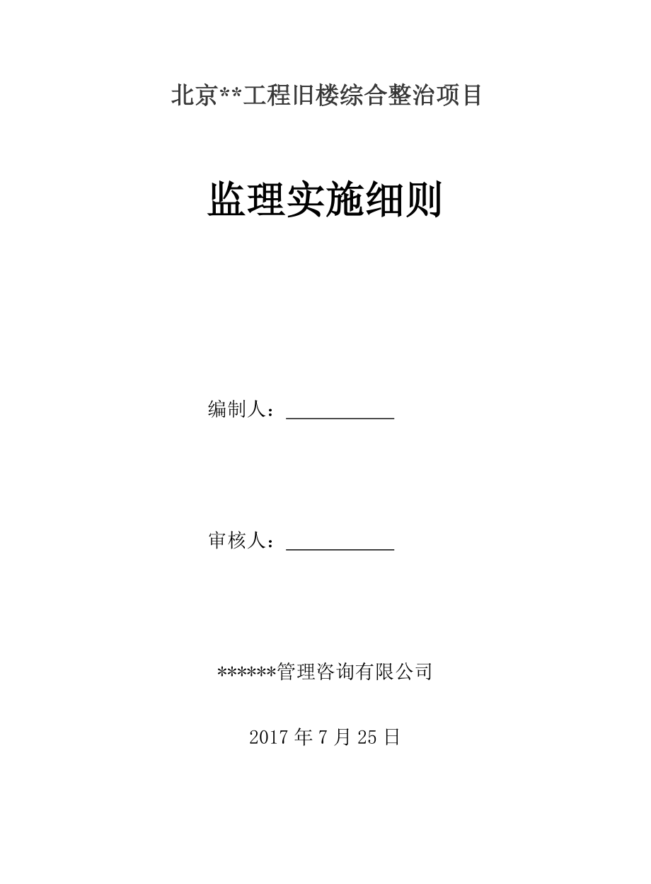 老旧小区改造监理细则.docx_第1页