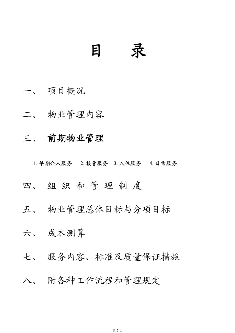 某小区物业管理方案（DOC48页）.docx_第2页