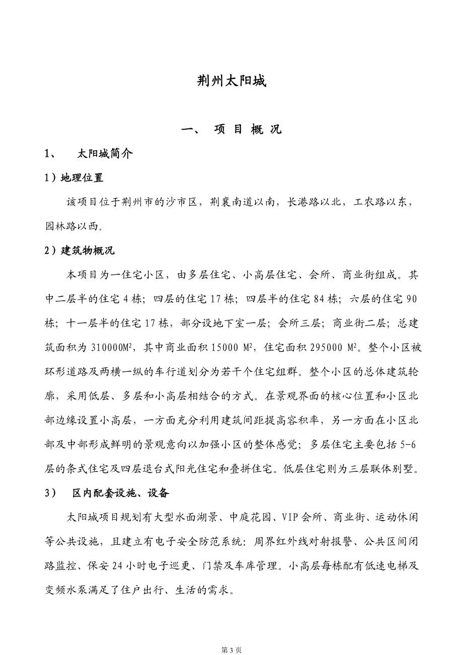 某小区物业管理方案（DOC48页）.docx_第3页