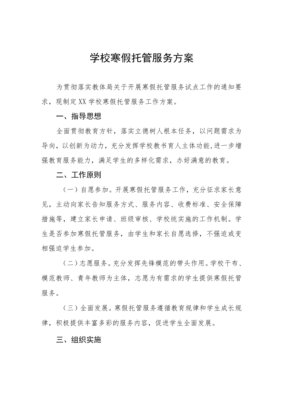 2023学校寒假托管服务工作方案四篇.docx_第1页