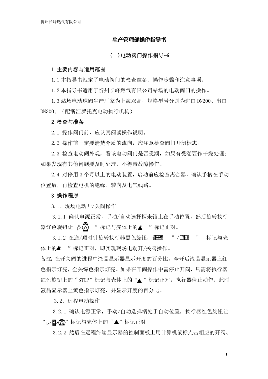 某燃气有限公司生产管理部操作指导书.docx_第1页