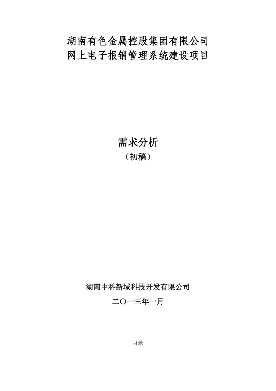 湖南有色电子报账需求分析(初稿).docx_第1页