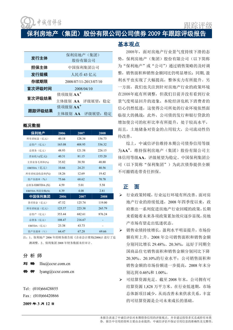 某房地产公司债券某某年跟踪评级报告.docx_第1页