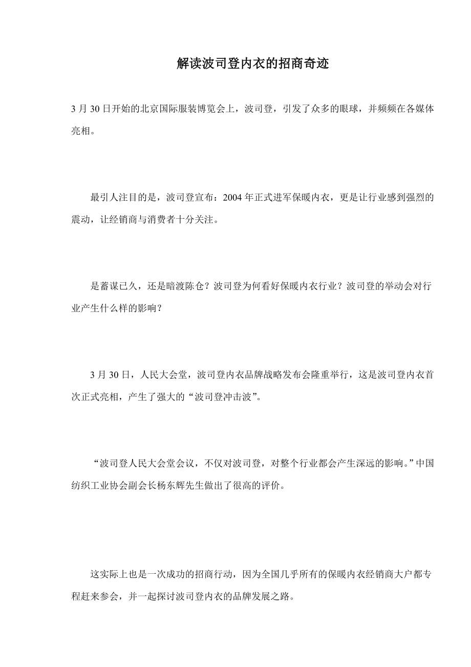 解读波司登内衣的招商奇迹.docx_第1页