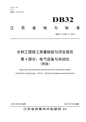 江苏省水利工程施工质量检验与评定规范第四部分.docx