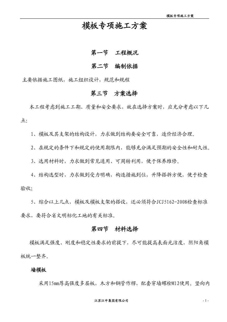 模板专项施工方案(安全性性计算书)(DOC27页).doc_第1页