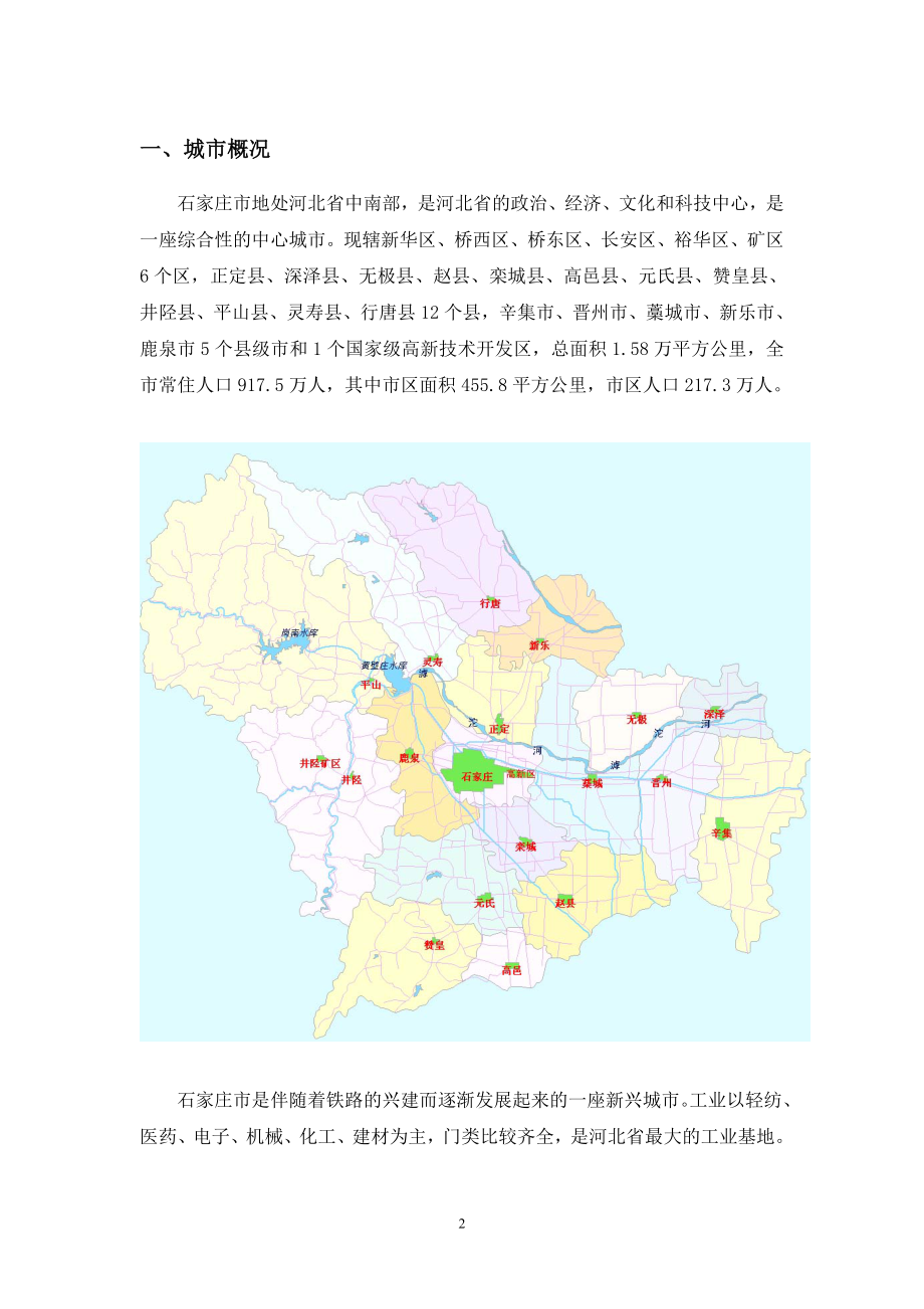 石家庄房地产市场报告.docx_第2页