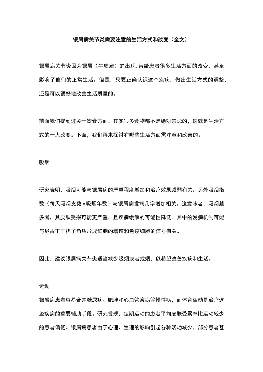 银屑病关节炎需要注意的生活方式和改变（全文）.docx_第1页