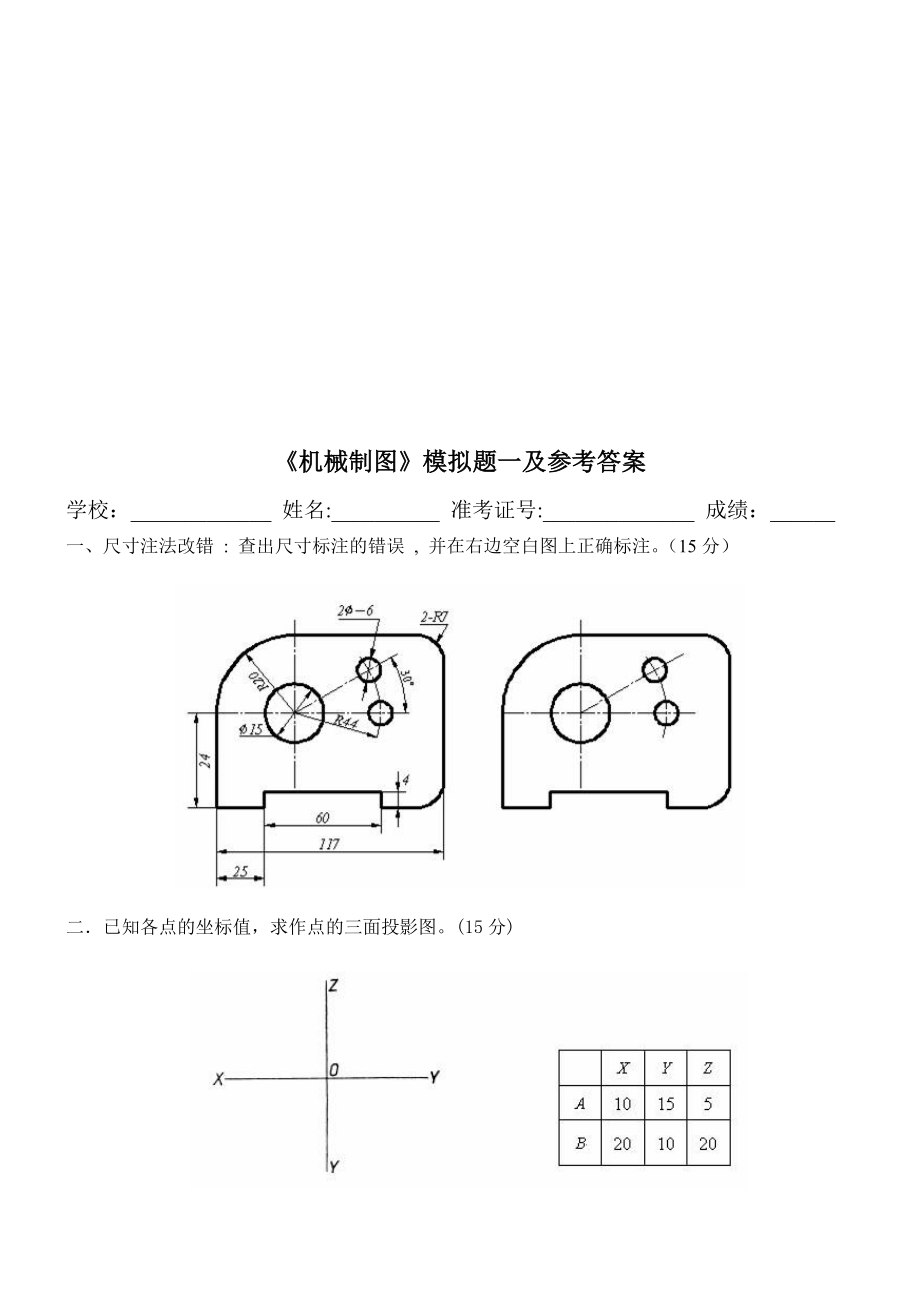 机械制图模拟题与参考答案.docx_第1页