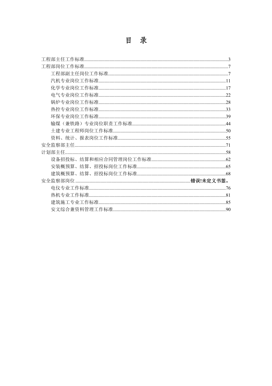 某热电联产扩建工程岗位设置标准概述.docx_第2页