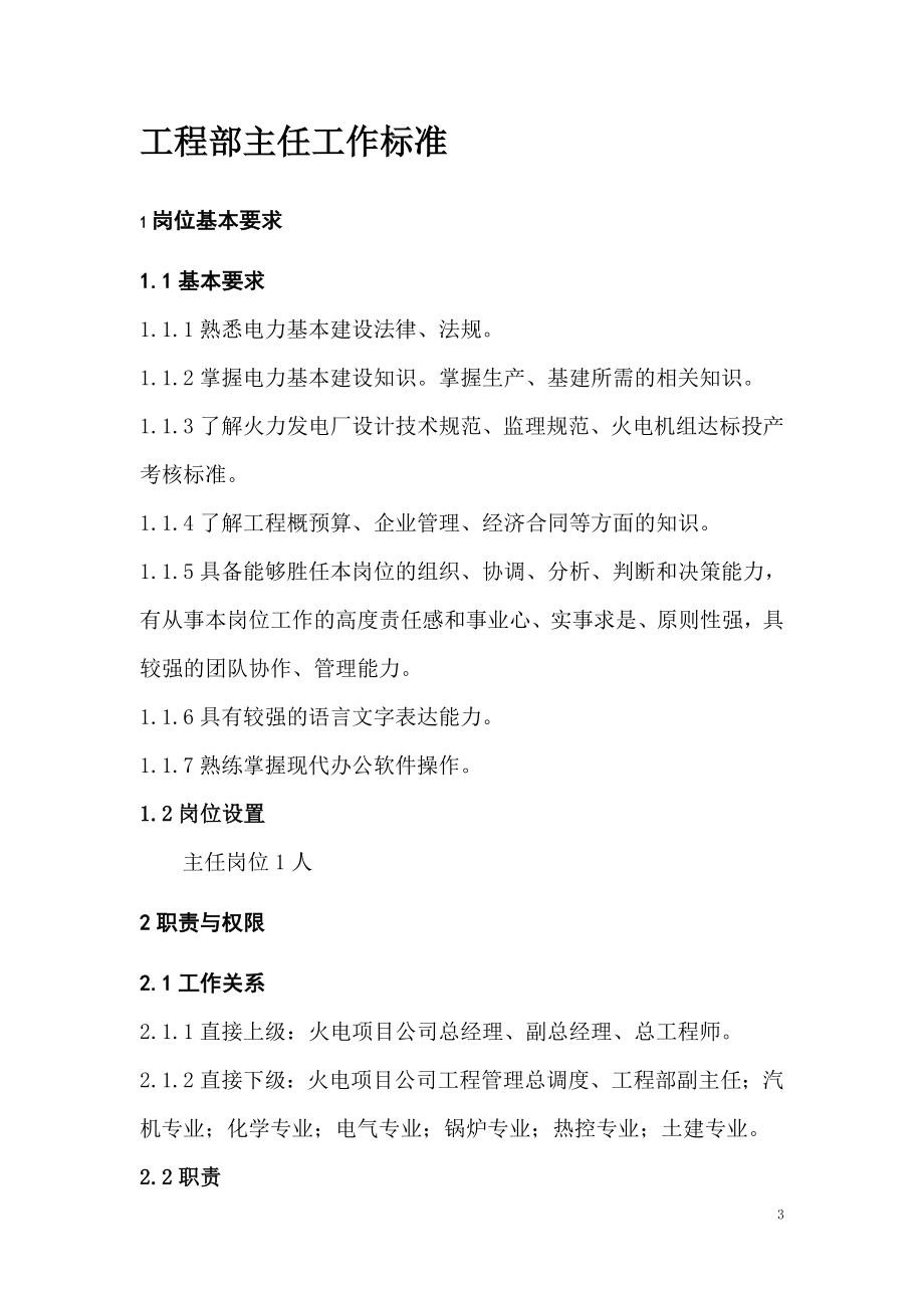 某热电联产扩建工程岗位设置标准概述.docx_第3页