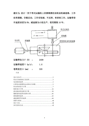 机械设计+带式运输机 二级圆锥-圆柱斜齿减速器设计说明书.docx