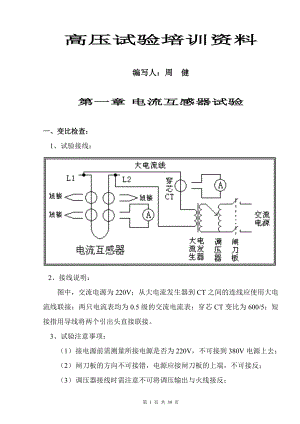 江苏电力电气试验培训资料.docx