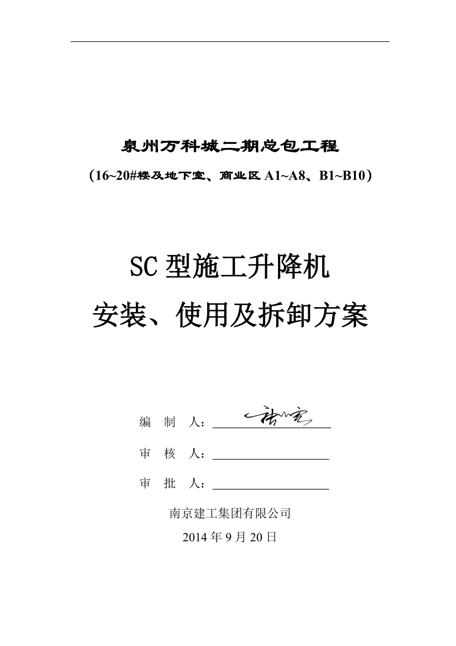 某地产SC型施工升降机安装方案.docx_第1页