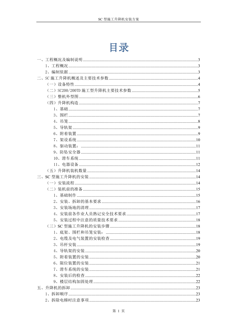 某地产SC型施工升降机安装方案.docx_第2页