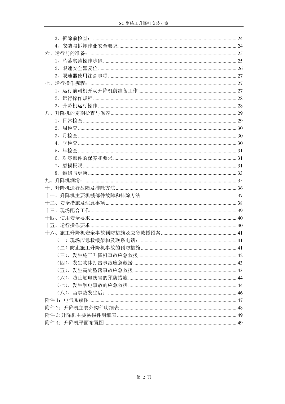 某地产SC型施工升降机安装方案.docx_第3页