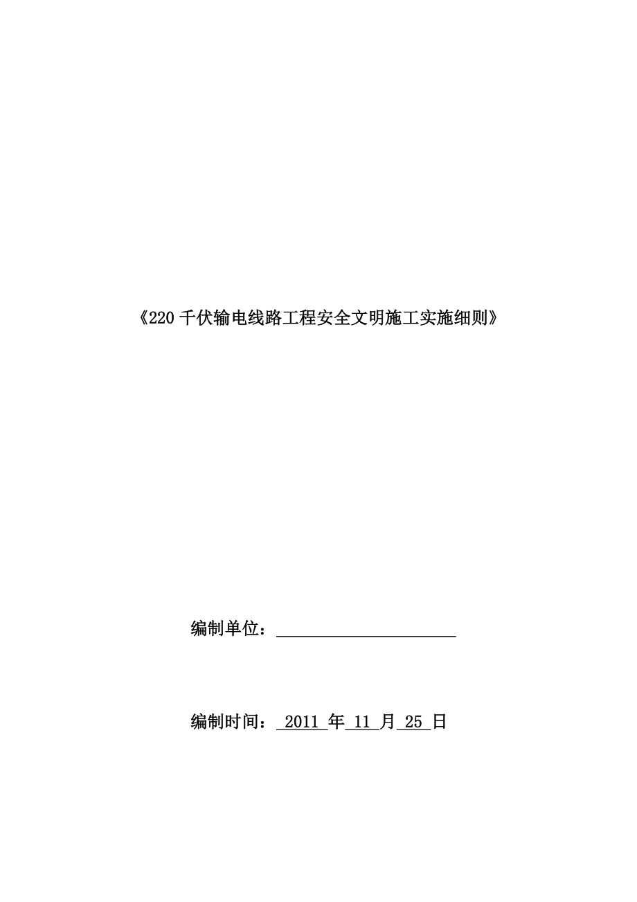 某输电线路工程安全文明施工实施细则.docx_第1页