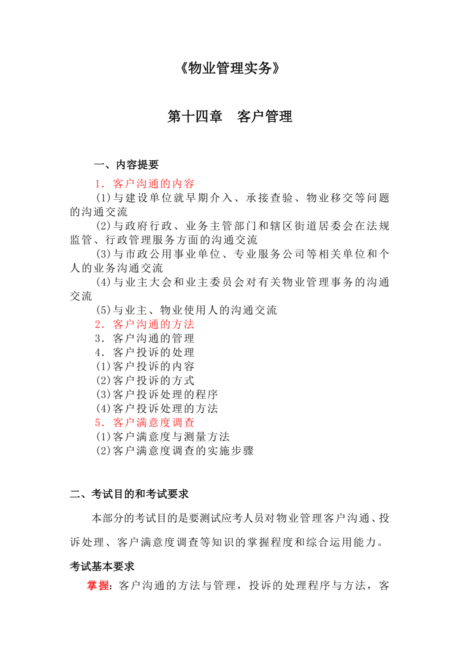 物业管理实务讲稿14.docx_第1页