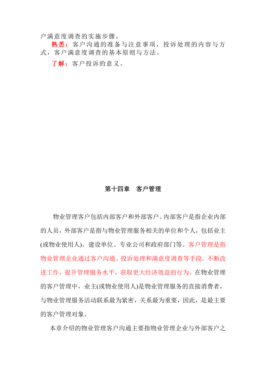 物业管理实务讲稿14.docx_第2页