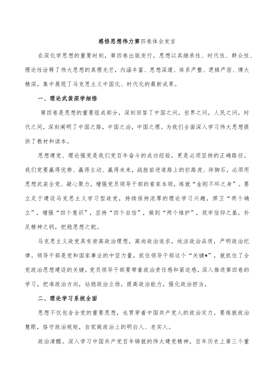 感悟思想伟力第四卷体会发言.docx_第1页