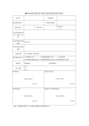 XX科技职业技术学院信息系统备案申请表.docx