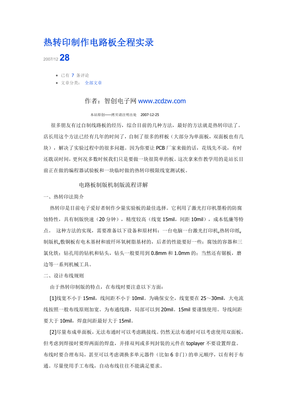 热转印制作电路板全程实录.docx_第1页