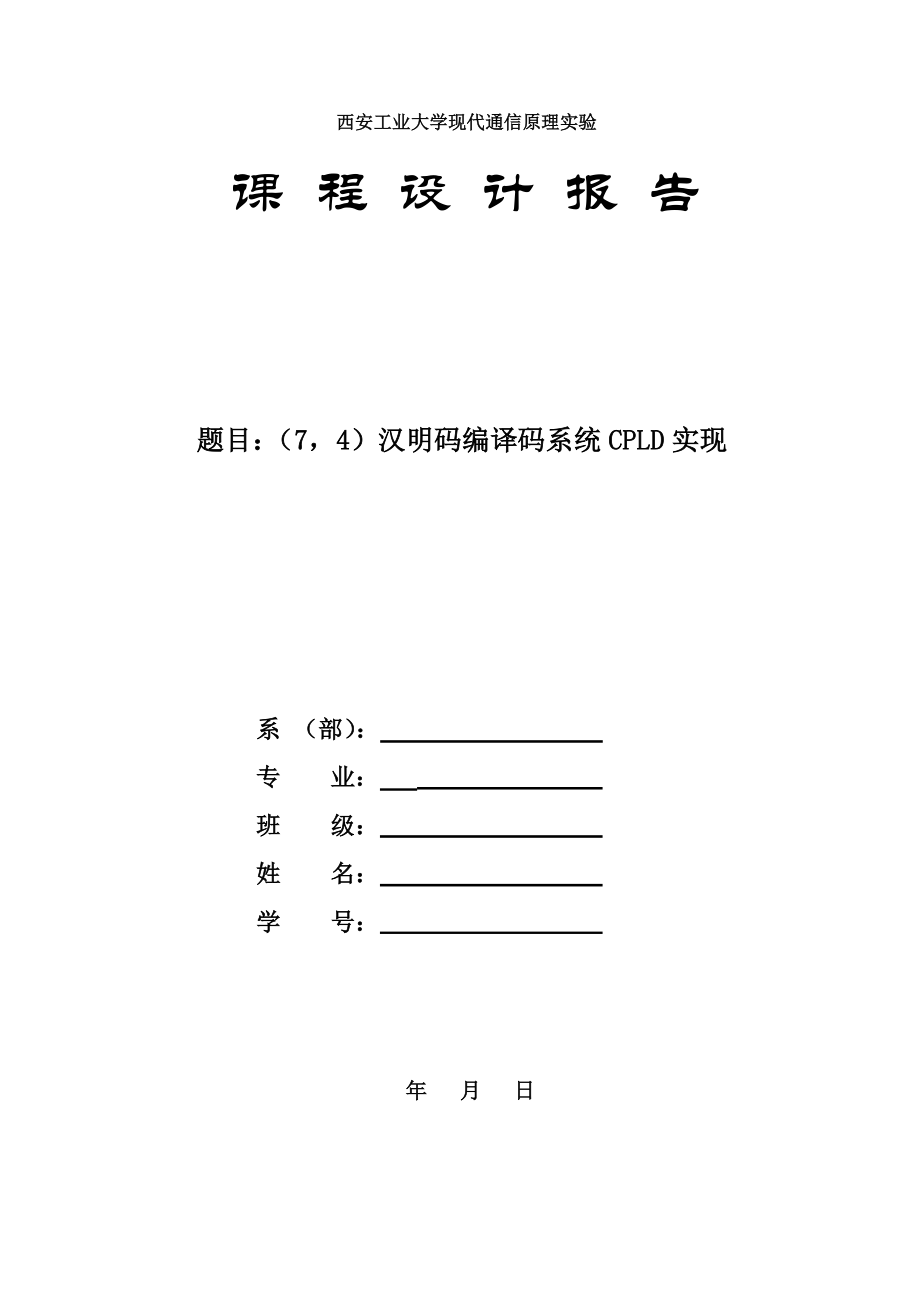 汉明码编译码CPLD实现.docx_第1页