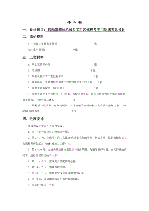 联轴器箱体机械加工工艺规程及专用钻床夹具设计.docx