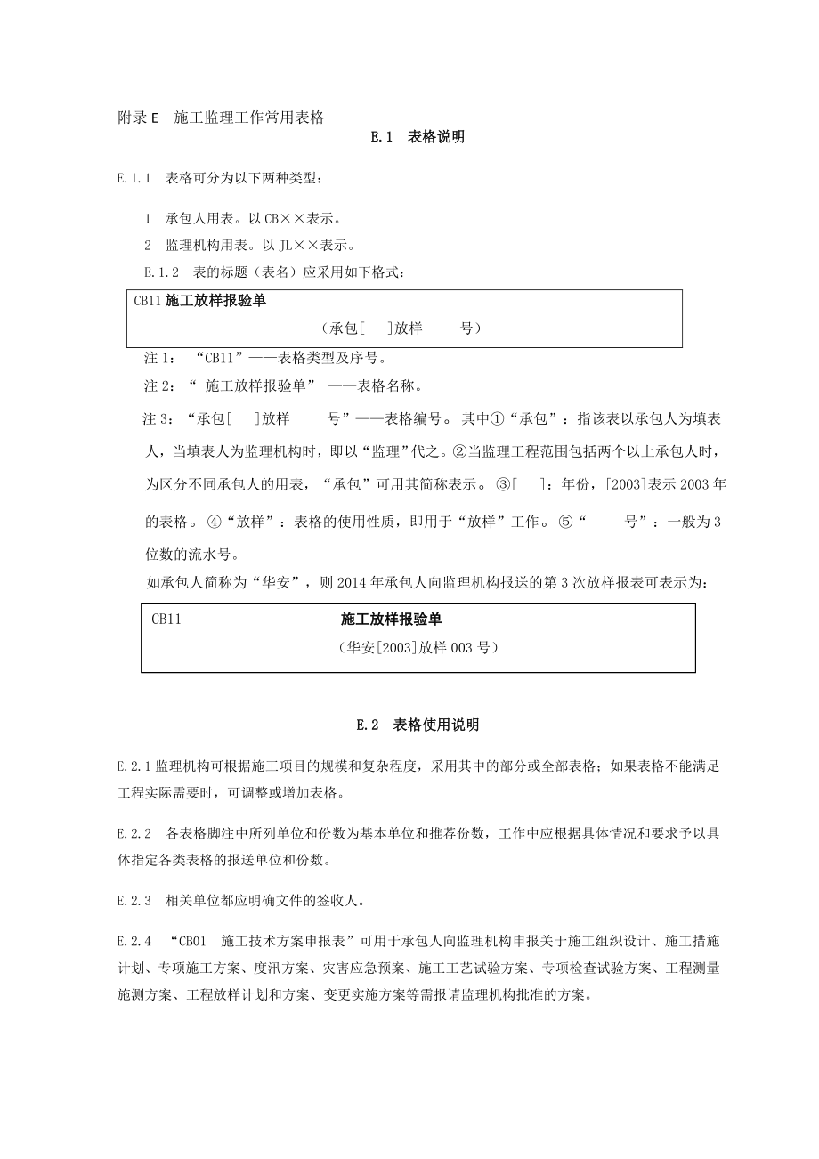 水利工程施工监理规范全套表格(116)(最新).docx_第1页