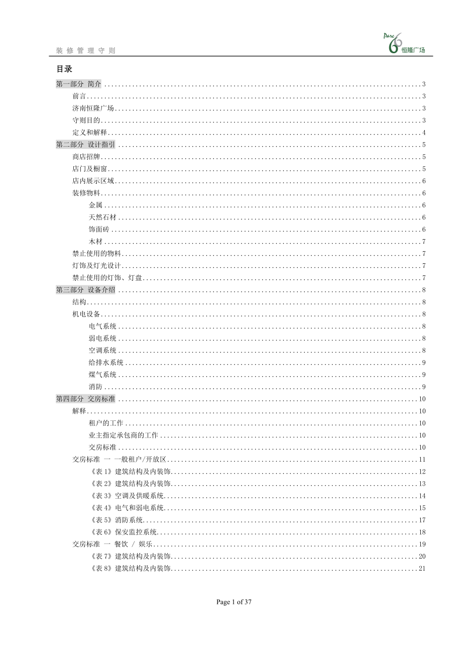 济南恒隆广场物业管理守则(DOC38页).doc_第1页