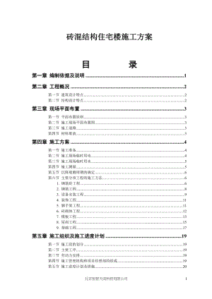 砖混结构住宅楼施工方案(doc46)(1).docx