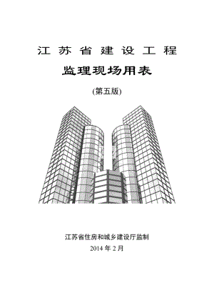 江苏省建设工程监理现场用表(第五版)(1).docx