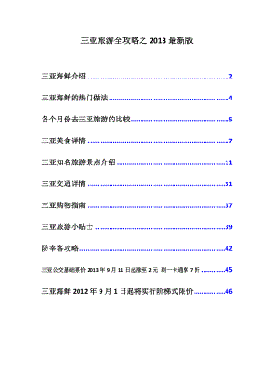 海南三亚旅游全攻略之XXXX最新版.docx