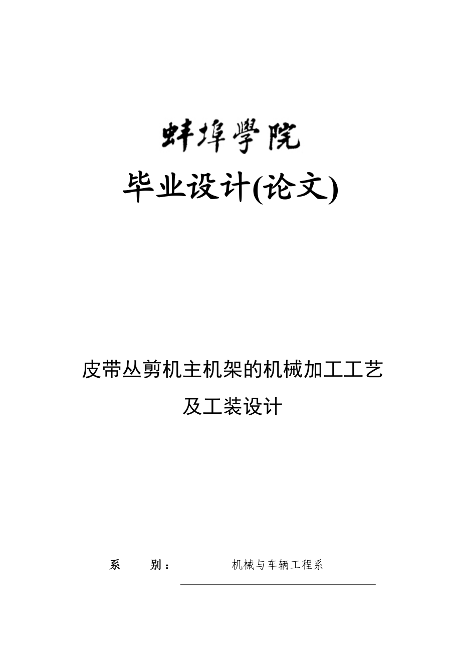 皮带丛剪机主机架的机械加工工艺及工装设计.docx_第1页