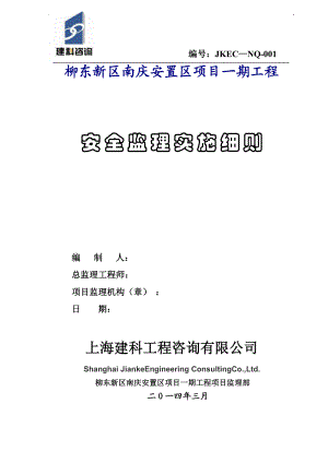 某安置区项目工程安全监理实施细则.docx