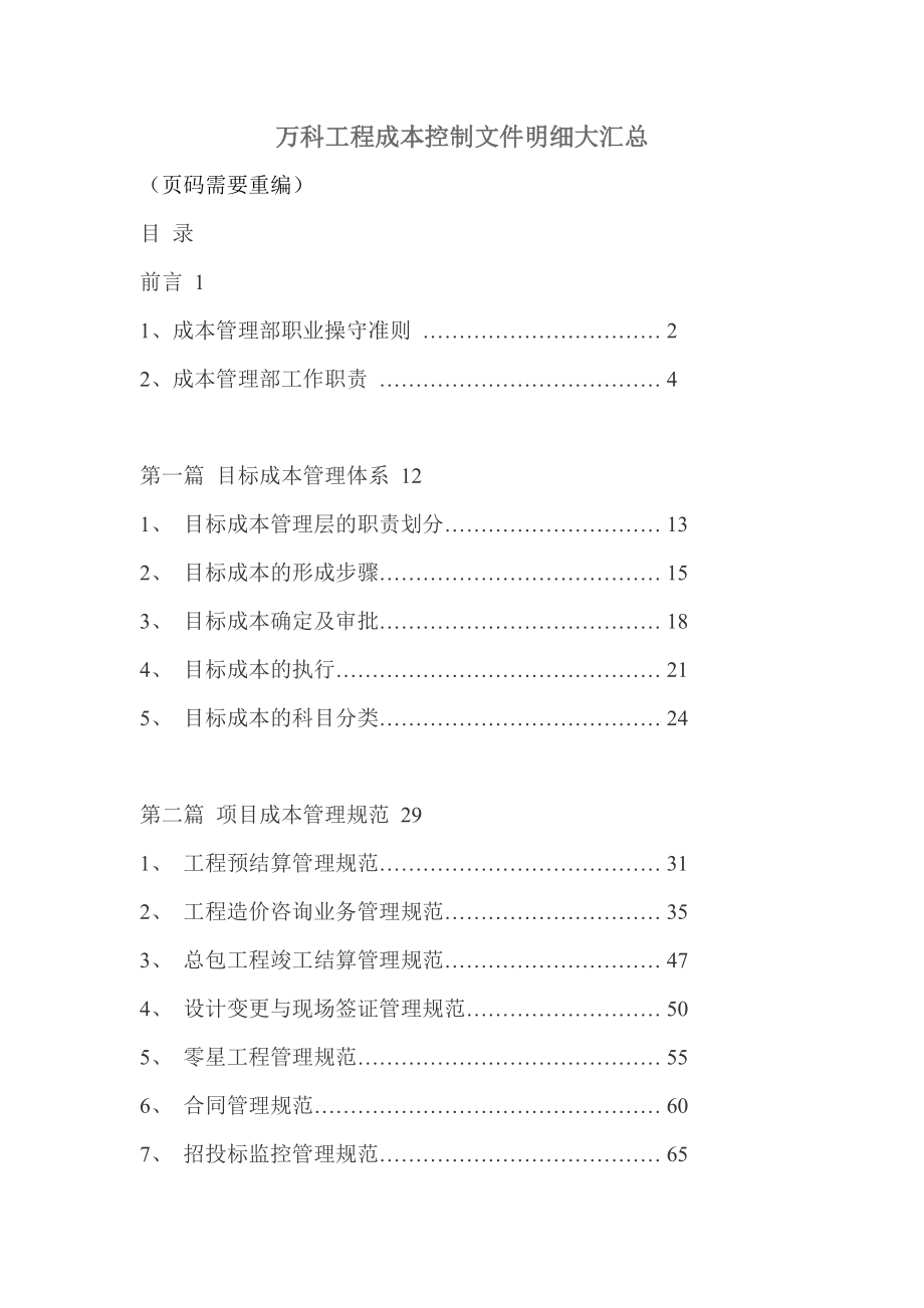 某地产_工程成本控制文件明细汇总_90页.docx_第1页