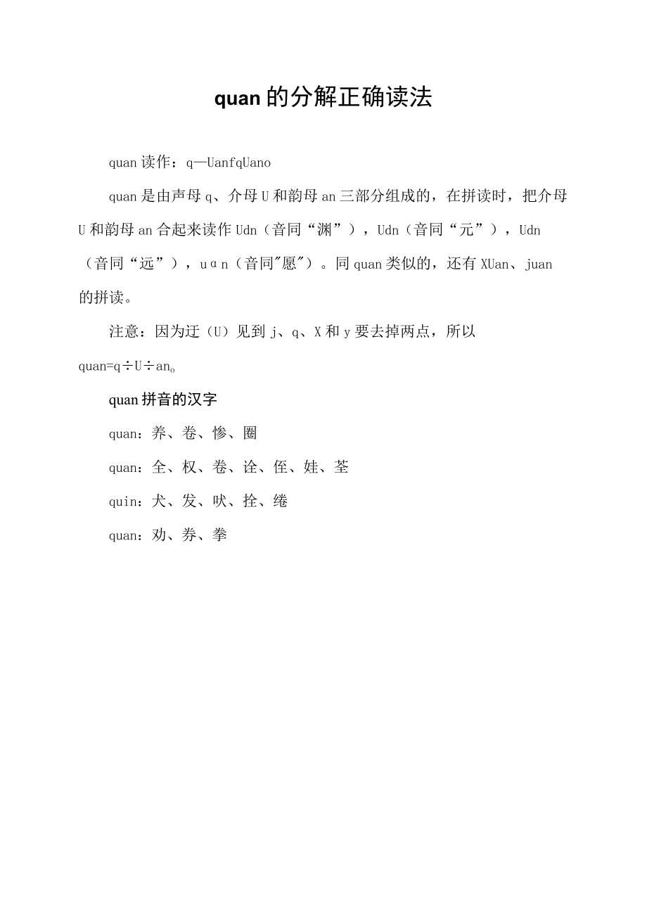 quan的分解正确读法.docx_第1页